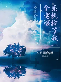 天降系统：系统给我了一个老婆