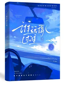 谁玩得过谁
