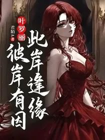 叶罗丽：彼岸有因，此岸逢缘