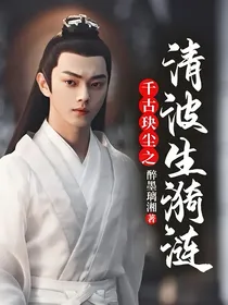 千古玦尘之清波生漪涟