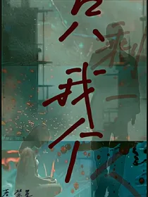 只剩我一个人