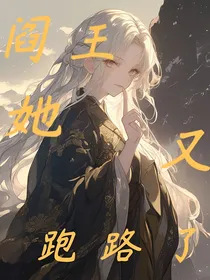 二哈：阎王她又跑路了！