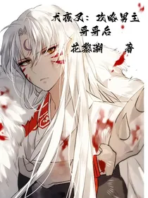 犬夜叉：攻略男主哥哥后