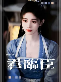 陈情令：君临臣