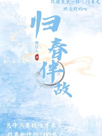 归春伴故