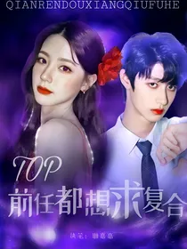 TOP前任都想求复合