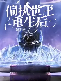 偏执世王重生后