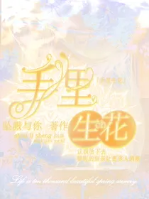 ch：手里生花