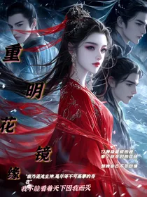 重明花镜缘