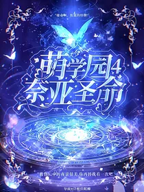 萌学园4：奈亚圣命