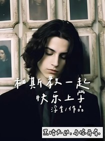 HP：和斯教一起上学