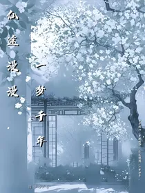 仙途漫漫，一梦千年