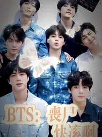 BTS：丧尸快滚啊