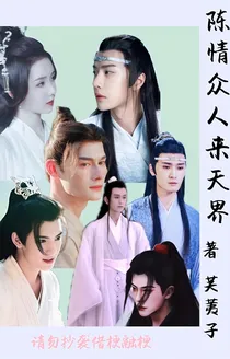 陈情众人来天界