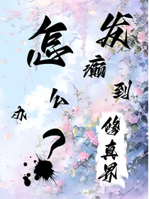 发癫到了修真界，怎么办