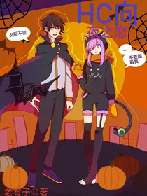 HC向——夜之恋