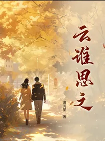 云谁思之