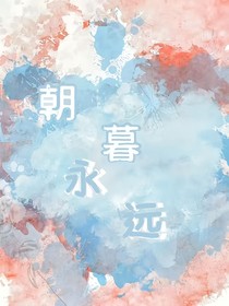 朝暮远远