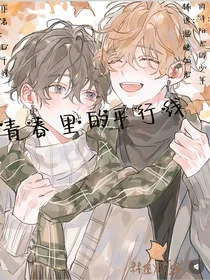 青春里的平行线