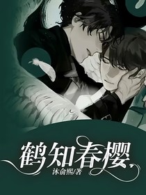 鹤知春樱