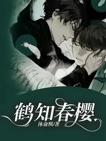 鹤知春樱