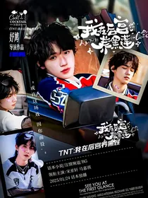 TNT：我在后宫养黑莲