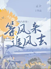 凹凸世界：等风来不如追风去