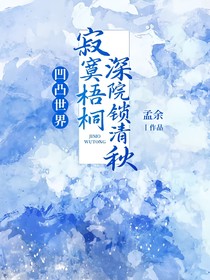 凹凸世界：寂寞梧桐深院锁清秋