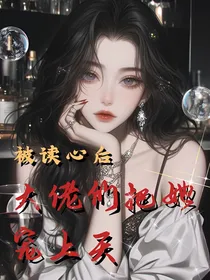 被读心后大佬们把她宠上天