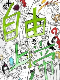 凹凸世界：自由上帝