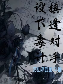 三舞：设下毒计，棋逢对手