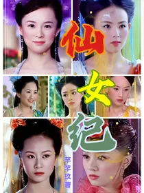 仙女纪