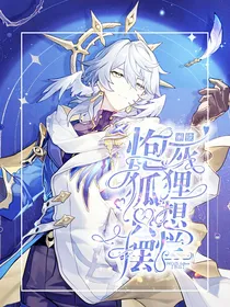 崩铁：炮灰狐狸只想摆烂