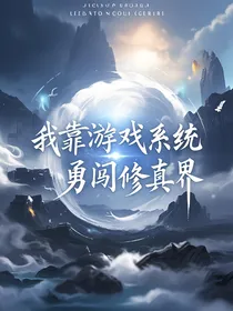 我靠游戏系统勇闯修真界