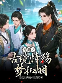 穿越之古境情殇梦如烟