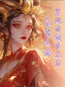穿越清朝当太后：养崽之路