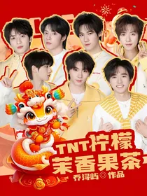TNT：柠檬茉香果茶