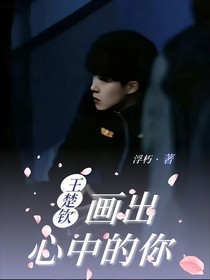 王楚钦：画出心中的你