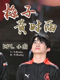 KPL小俞：梅子黄时雨