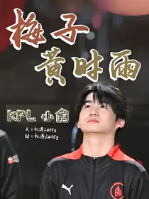 KPL小俞：梅子黄时雨