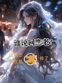 谁说网恋老？这网恋实在是太棒啦