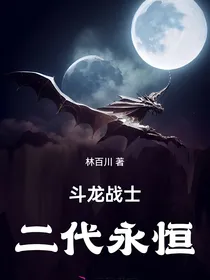 斗龙战士二代永恒