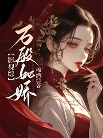 影视综：万般如娇
