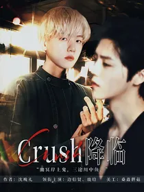 边伯贤：Crush降临
