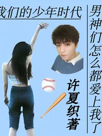 我们的少年时代：男神们怎么都爱上我了