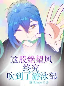 这股绝望风终究吹到了游泳部