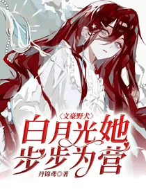 文豪野犬：白月光她步步为营
