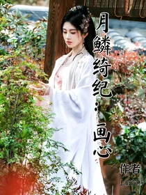 月鳞绮纪：画心