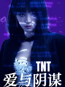 TNT：爱与阴谋