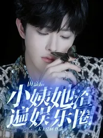 田嘉瑞：小姨她渣遍娱乐圈